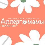 Аллергомамы Поллиноз
