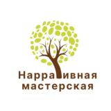 Нарративная мастерская