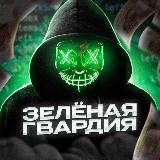 🟢Зелёная Гвардия | SOFT