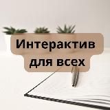 Интерактивы