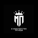МИНИСТЕРСТВО ПРАВДЫ