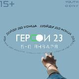 ВЛИЯЙ Х ГЕРОИ