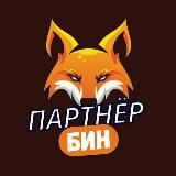 Партнёр Бин