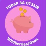 Товар за отзыв №1