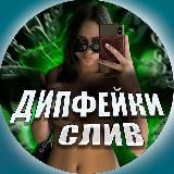 ДИПФЕЙКИ БЕЗ ЦЕНЗУРЫ