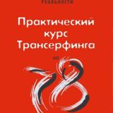 Практический курс Трансерфинга за 78 дней