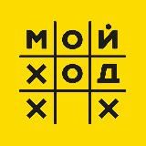МОЙ ХОД