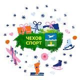 СПОРТ_ТУРИЗМ_ЧЕХОВ