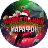 Новогодний марафон