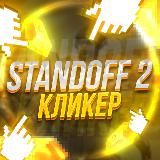 ОТЗЫВЫ | КЛИКЕР ГОЛДЫ 🔔