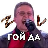 ГОЙ ДА!