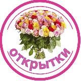 Мои открытки и поздравления
