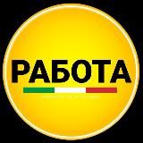 Италия Работа | Вакансии