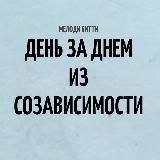 Психология | Ежедневник созависимых✨