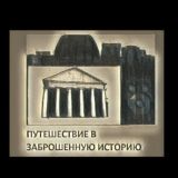 Путешествие в заброшенную историю