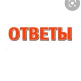 Ответы ВПР КДР РДР ОГЭ МЦКО 4 5 6 7 8 11 класс история/география/биология/математика