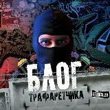 Блог трафаретчика