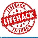 ЛайфХаки
