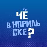 Чё в Норильске?
