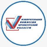 Избирком Оренбуржья