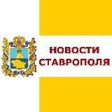 Новости Ставрополя