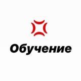 Обучение 💪