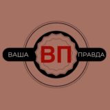 ВАША ПРАВДА 18+