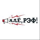 Алё, рэф!