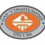 Строительный трест №8
