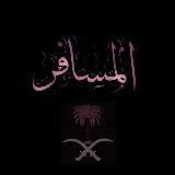 ( путник) المسافر