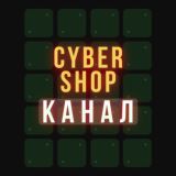 Канал CyberShop