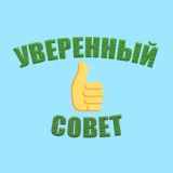 Уверенный совет топ