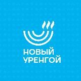 НУР. Официально | Новый Уренгой
