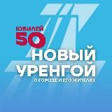 НУР. Официально | Новый Уренгой