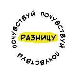 Почувствуй Разницу