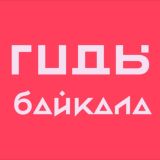 Гиды Байкала