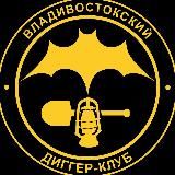 Владивостокский диггер-клуб