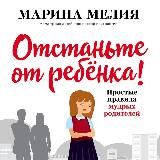 Марина Мелия. Отстаньте от ребёнка