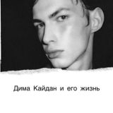 Кайдан и его жизнь