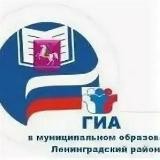 ГИА Ленинградский район