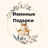 🎁Именные подарки🎁