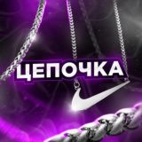 Цепочка🔗