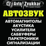 Avtozvukkar автозвук Геническ магазин автозвука
