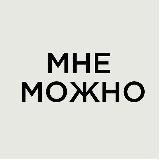 Мне Можно