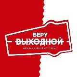 Беру Выходной