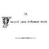 о закрой свои бледные ноги!