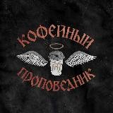 Кофейный проповедник