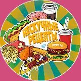 Нескучные рецепты🍔