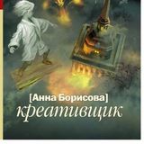 Креативщик