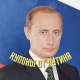 Купоны от Путина